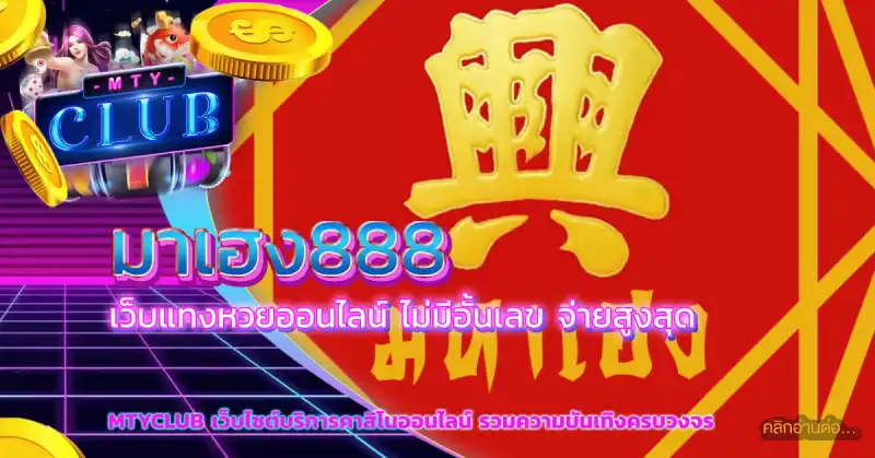 มาเฮง888