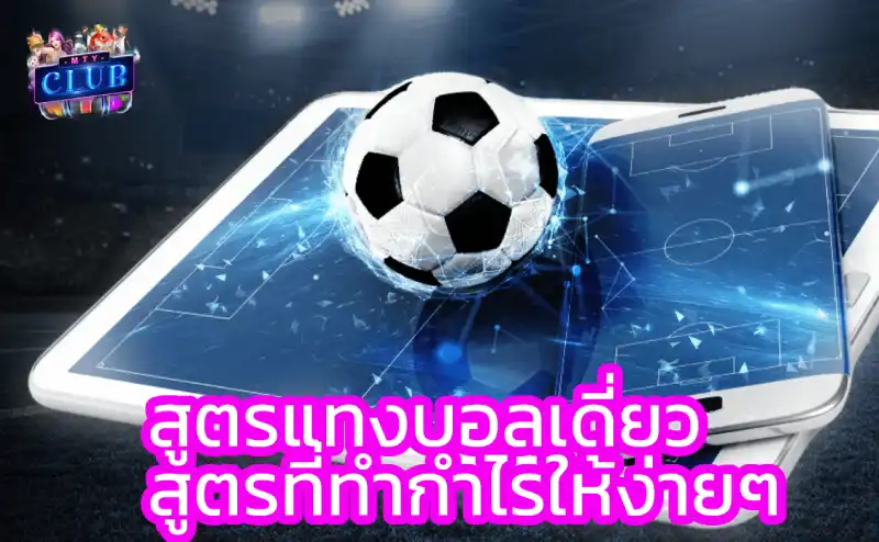 สูตรแทงบอลเดี่ยว