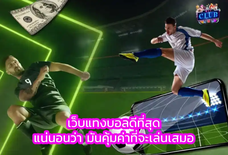 สูตรแทงบอลเดี่ยว